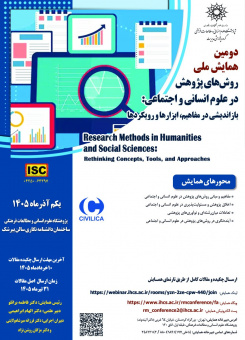 دومین همایش ملی " روشهای پژوهش در علوم انسانی و اجتماعی: بازاندیشی در مفاهیم، ابزارها و رویکردها
