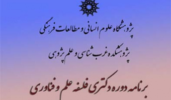 برنامه دکتری فلسفه علم و فناوری