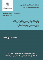 سخنرانی علمی «چاره‌اندیشی‌های واقع‌گرایانه برای معمای جدید استقرا» برگزار شد.