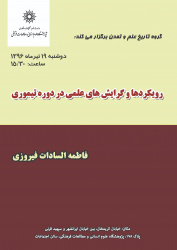 سخنرانی علمی « رویکردها و گرایش‌های علمی در دوره تیموری » برگزار شد.