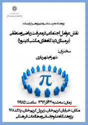 سخنرانی علمی « نقش عوامل اجتماعی در معرفت ریاضی و منطقی(برمبنای دیدگاه‌های مکتب ادینبورا)» برگزار شد.