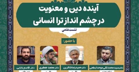 نشست علمی “آینده دین و معنویت در چشم انداز تراانسانی” برگزار می‌شود