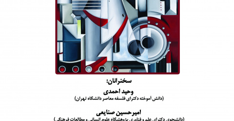 نشست اول از مجموعه نشست‌های تاریخ تکنولوژی برگزار می‌شود