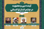 نشست علمی “آینده دین و معنویت در چشم انداز تراانسانی” برگزار می‌شود
