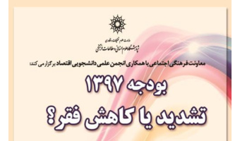 نشست «بودجه ۱۳۹۷، کاهش یا افزایش فقر؟» برگزار می شود