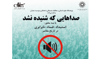 نشست دو روزه «صداهایی که شنیده نشد» برگزار می شود