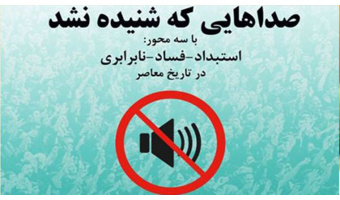 گزارشی از نشست «استبداد؛ چالش دیرین ایرانیان» از مجموعه نشستهای «صداهایی که شنیده نشد»