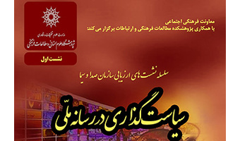 نشستی با عنوان؛ سیاست گذاری در رسانه ملی، برگزار می شود