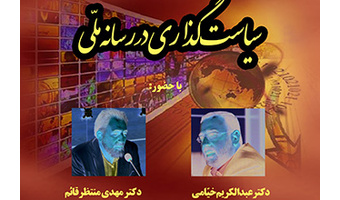 سلسله نشست های ارزیابی سازمان صدا و سیما  سیاست گذاری در رسانه ملی