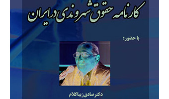 نشستی با عنوان؛ «کارنامه حقوق شهروندی در ایران» و با سخنرانی دکتر زیباکلام برگزار می شود