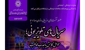 نشست «سریالهای تلویزیونی ؛ عوامل کاهش یا جذب مخاطب؟» برگزار می شود