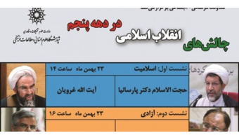 نشستی با عنوان؛ چالش های انقلاب اسلامی در دهه پنجم برگزار می شود