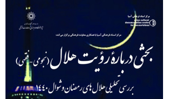 نشستی درباره رویت هلال (نجومی- فقهی) برگزار می شود