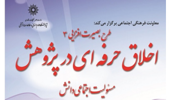 سخنرانی با موضوع «طرح بصیرت افزایی، اخلاق حرفه ای در پژوهش» برگزار می شود