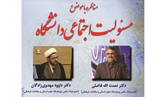 مناظره «مسئولیت اجتماعی دانشگاه» برگزار می شود
