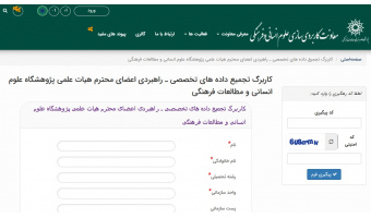 کاربرگ تجمیع داده های تخصصی ـ راهبردی اعضای محترم هیات علمی پژوهشگاه علوم انسانی و مطالعات فرهنگی