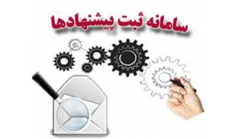 اطلاعیه سامانه پیشنهاد همکاران