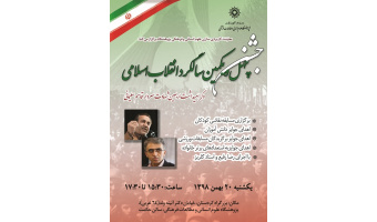 گزارش مراسم جشن چهل و یکمین سالگرد پیروزی انقلاب اسلامی و گرامیداشت اربعین سردار شهید سلیمانی  در پژوهشگاه علوم انسانی و مطالعات فرهنگی