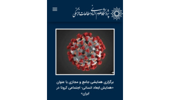 همایش مجازی ابعاد اجتماعی-انسانی کرونا در ایران