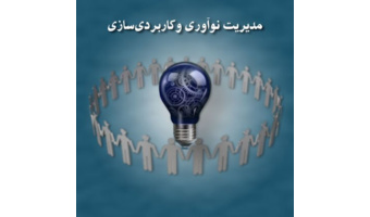 مدیریت نوآوری و کاربردی سازی