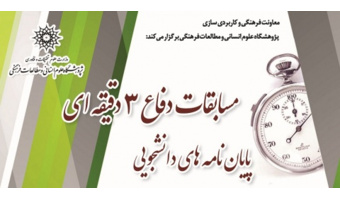 مسابقات دفاع ۳ دقیقه ای پایان نامه های دانشجویی