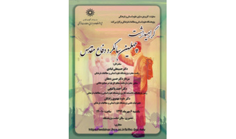 اطلاعیه برگزاری مراسم بزرگداشت چهلمین سالگرد دفاع مقدس