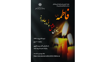 گزارش برگزاری مراسم گرامیداشت ایام فاطمیه (سلام الله علیها)
