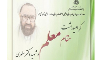 برنامه گرامیداشت مقام معلم و استاد شهید مطهری
