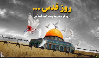 روز جهانی قدس