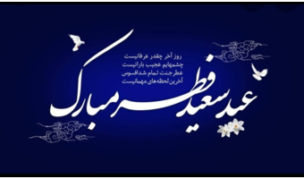 عید سعید فطر
