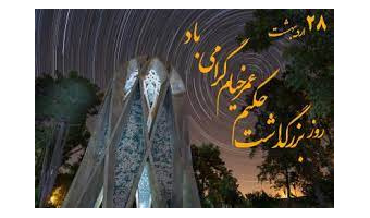 بزرگداشت حکیم عمر خیام