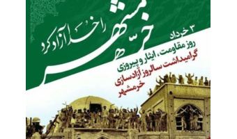 آزادی خرمشهر