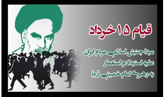 پانزده خرداد مبدا نهضت اسلامی ایران است