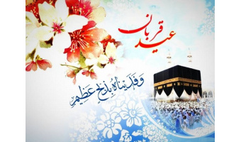 بمناسبت عید سعید قربان