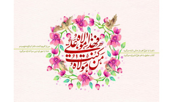 بمناسبت عید سعید غدیر