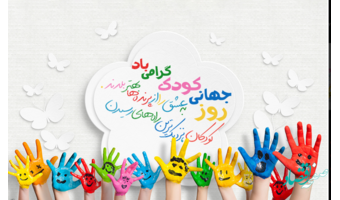 بمناسبت روز جهانی کودک