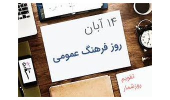 بمناسبت روز فرهنگ عمومی