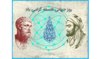 به مناسبت روز جهانی فلسفه