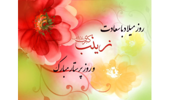 بمناسبت میلاد با سعادت حضرت زینب (س) و روز پرستار