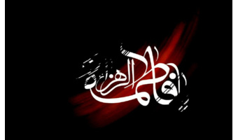 بمناسبت شهادت حضرت فاطمه الزهرا(س)