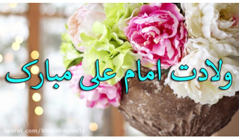 بمناسبت ولادت حضرت علی (ع)