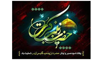 به مناسبت وفات حضرت زینب (س)