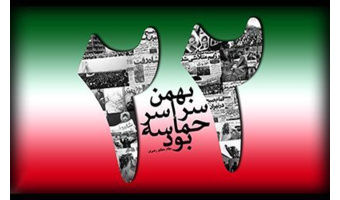 بمناسبت پیروزی انقلاب اسلامی