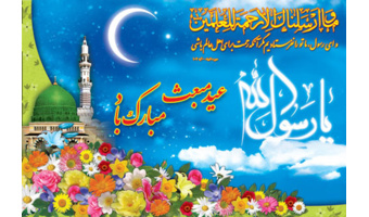 یادداشت بمناسبت مبعث حضرت رسول اکرم (ص)