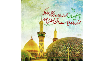 بمناسبت ولادت حضرت ابوالفضل العباس (ع)