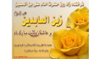 بمناسبت ولادت امام زین العابدین(ع)