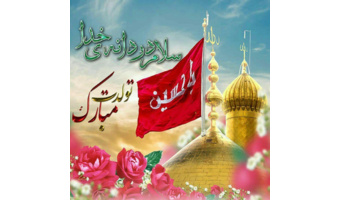 بمناسبت ولادت امام حسین(ع)