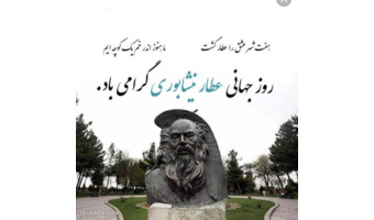 بمناسبت بزرگداشت عطار نیشابوری