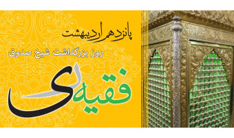 یادداشت به مناسبت بزرگداشت شیخ صدوق