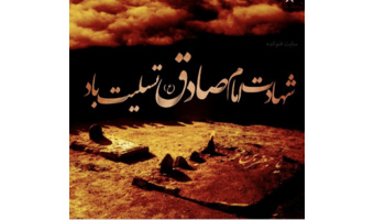 بمناسبت شهادت امام جعفر صادق علیه السلام
